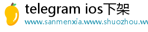 telegram ios下架